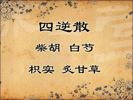 四逆散的功效与作用